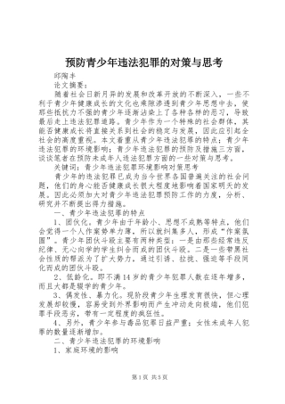 预防青少年违法犯罪的对策与思考