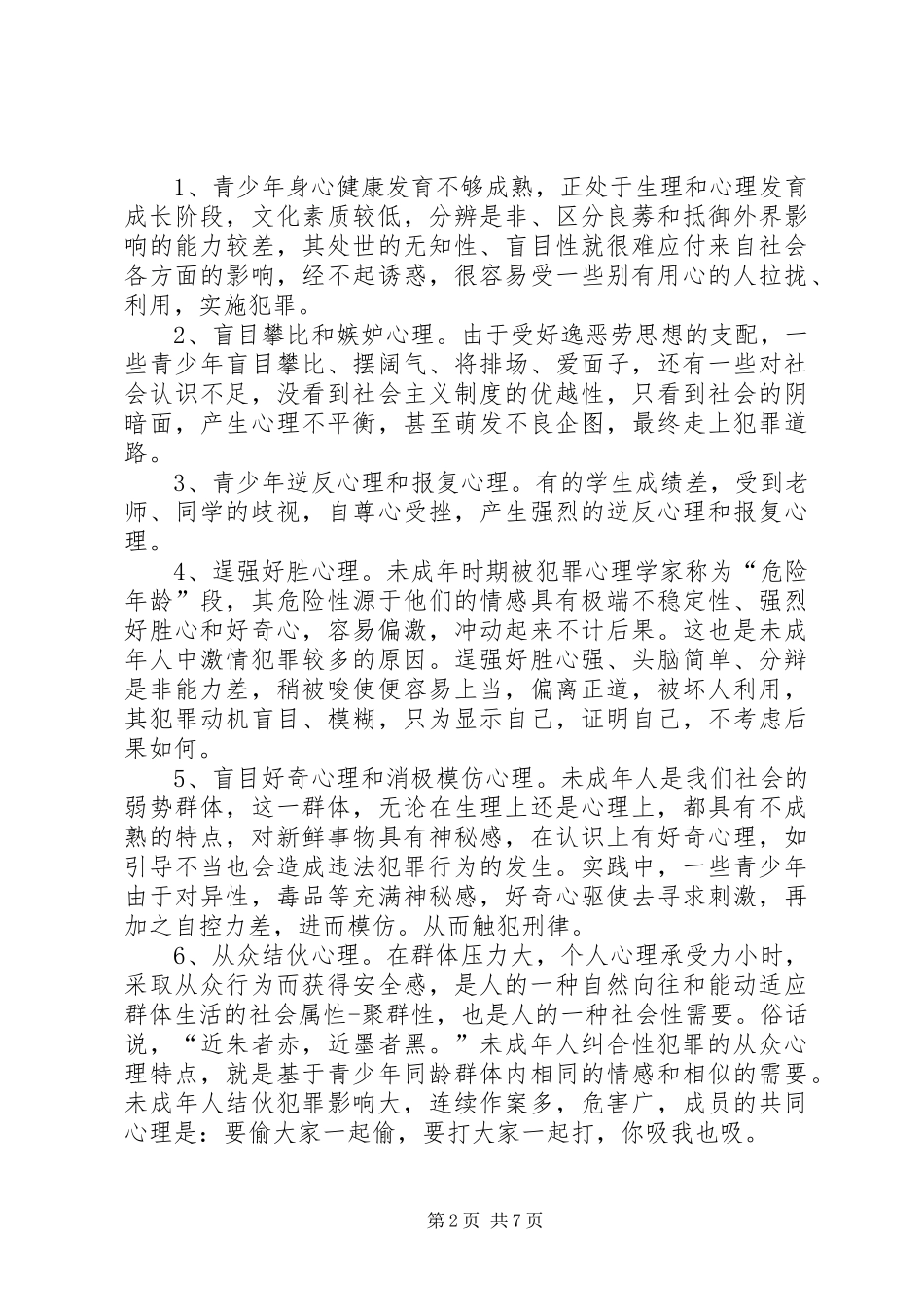 预防青少年违法犯罪对策研究_第2页