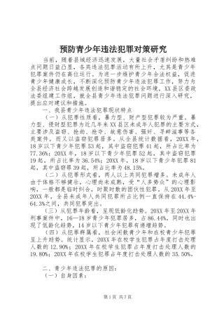 预防青少年违法犯罪对策研究