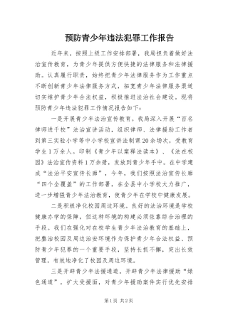 预防青少年违法犯罪工作报告