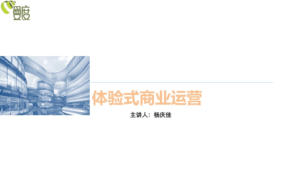 体验式商业运营_第1页