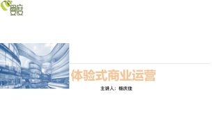 体验式商业运营
