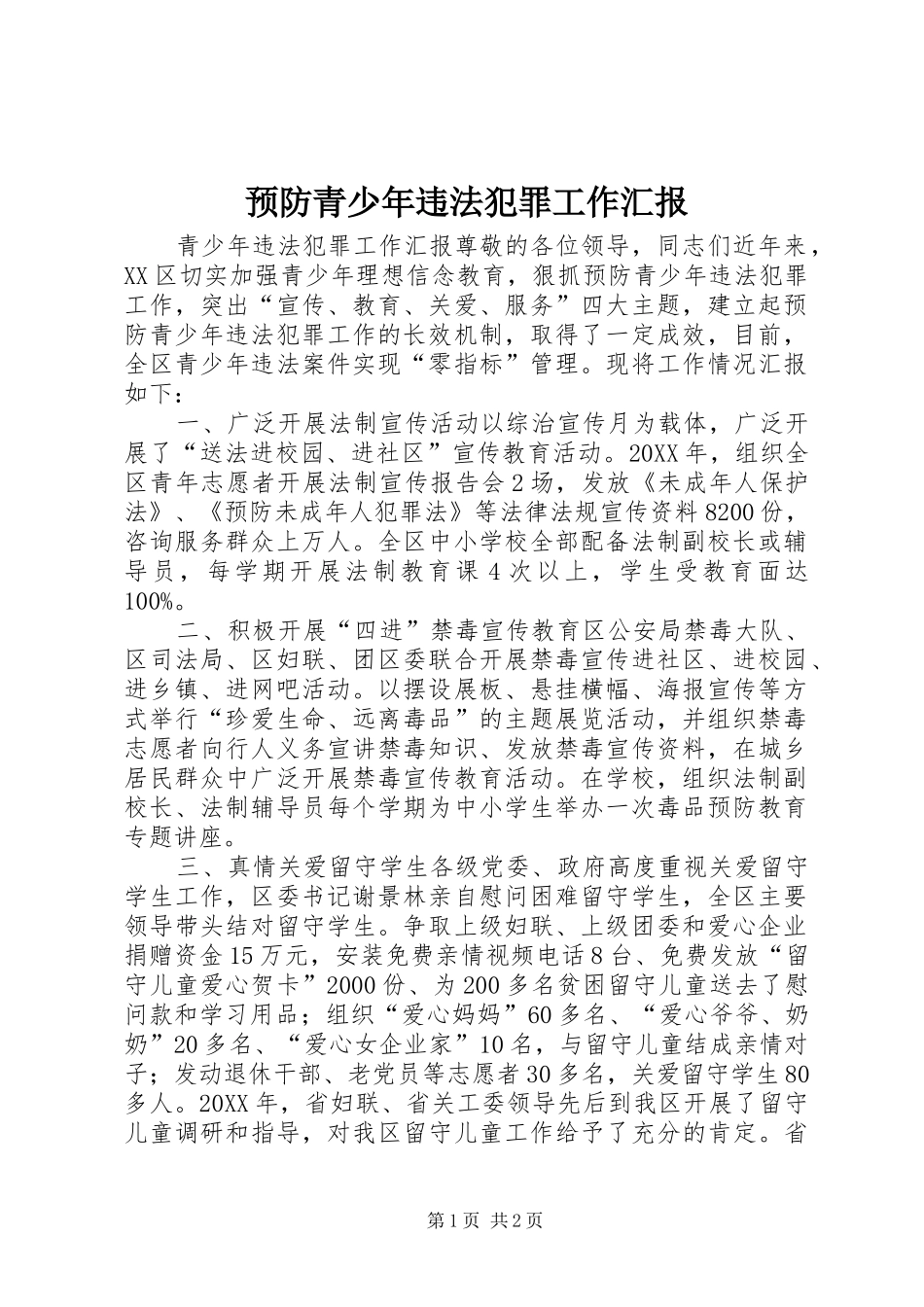 预防青少年违法犯罪工作汇报_第1页