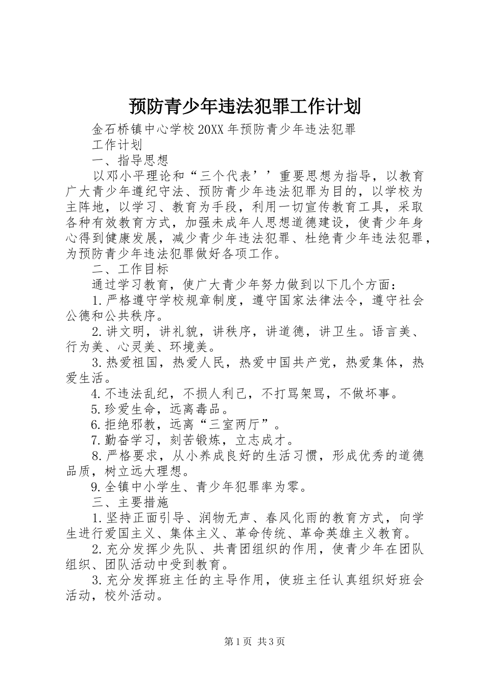 预防青少年违法犯罪工作计划_第1页