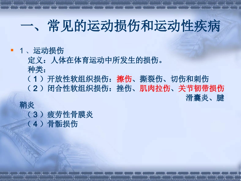 体育运动中常见运动损伤和运动性疾病的预防和处置_第3页