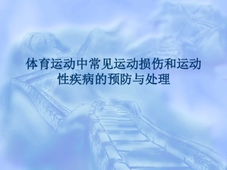 体育运动中常见运动损伤和运动性疾病的预防和处置