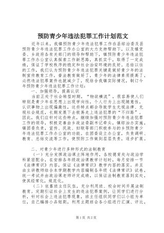 预防青少年违法犯罪工作计划范文