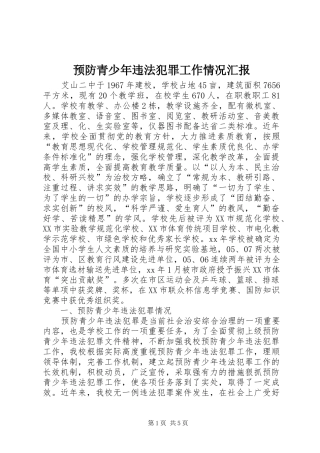 预防青少年违法犯罪工作情况汇报
