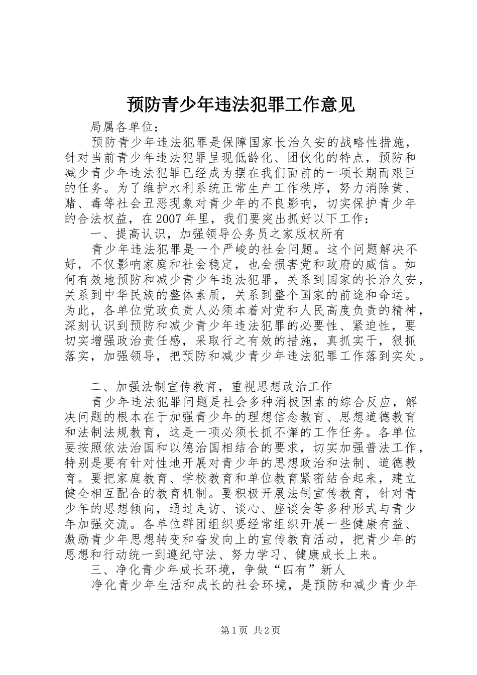 预防青少年违法犯罪工作意见_第1页