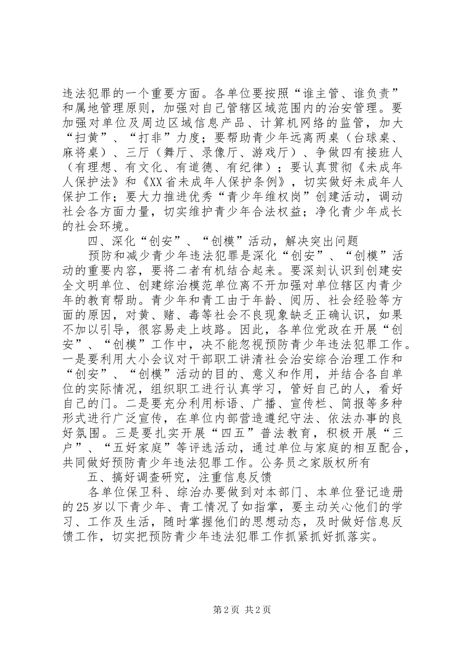 预防青少年违法犯罪工作意见_第2页