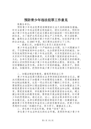 预防青少年违法犯罪工作意见