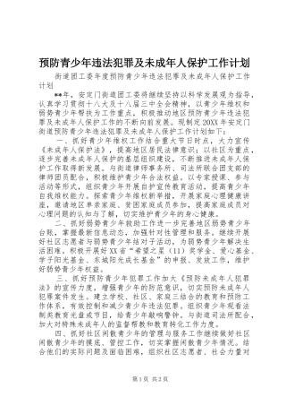 预防青少年违法犯罪及未成年人保护工作计划