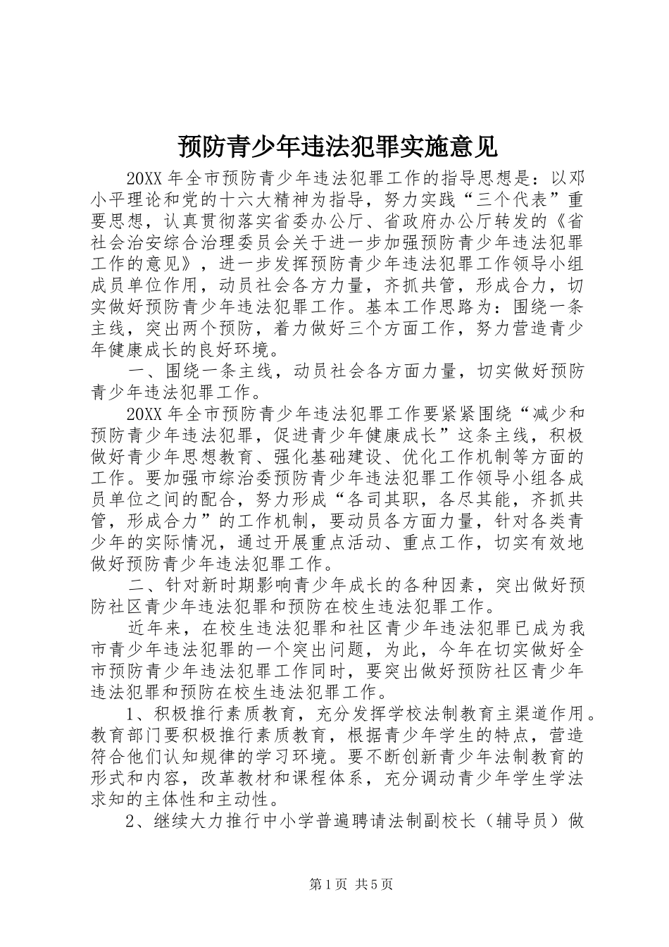 预防青少年违法犯罪实施意见_第1页