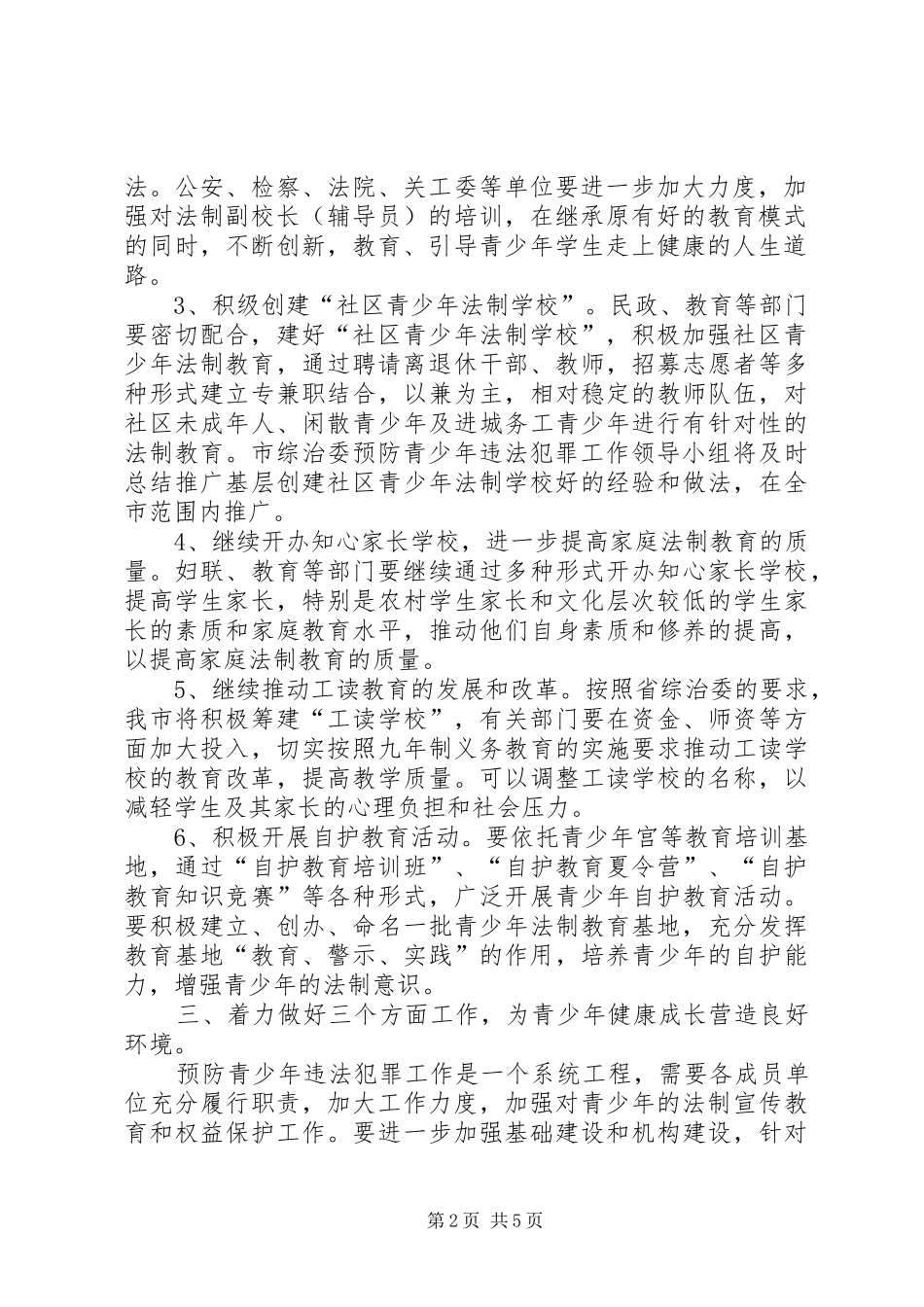预防青少年违法犯罪实施意见_第2页