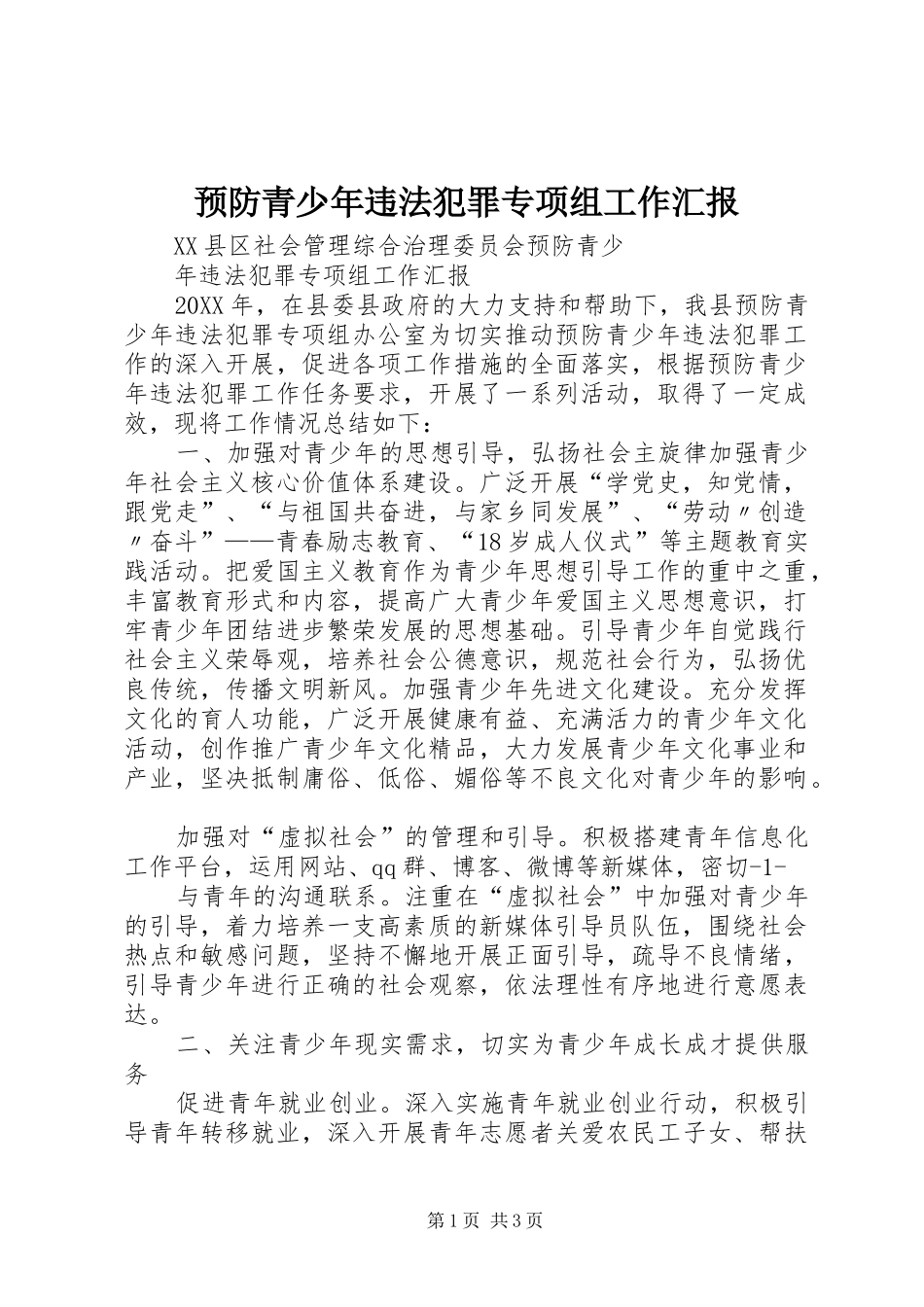 预防青少年违法犯罪专项组工作汇报_第1页