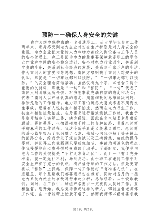 预防确保人身安全的关键