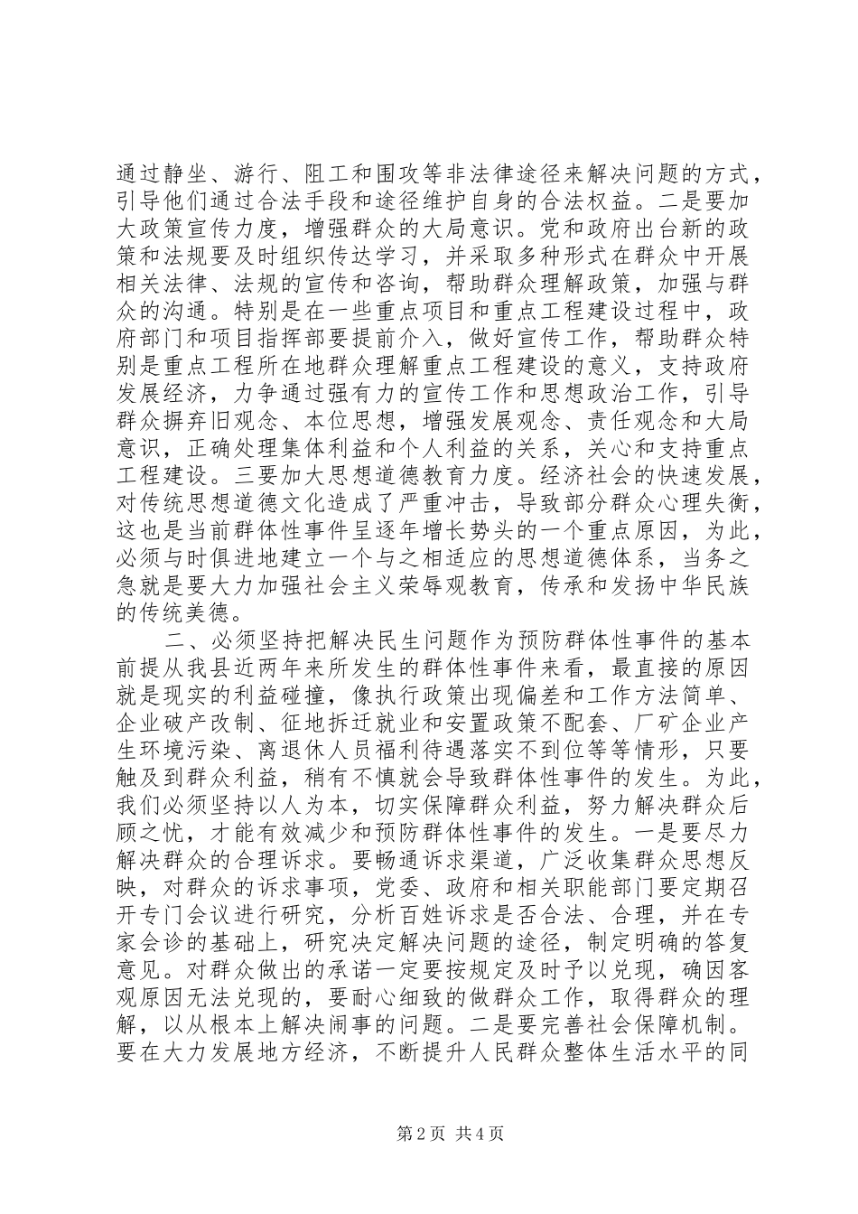 预防群体性事件必须做到四个坚持_第2页