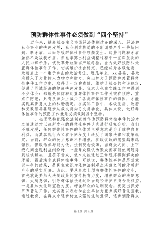 预防群体性事件必须做到四个坚持