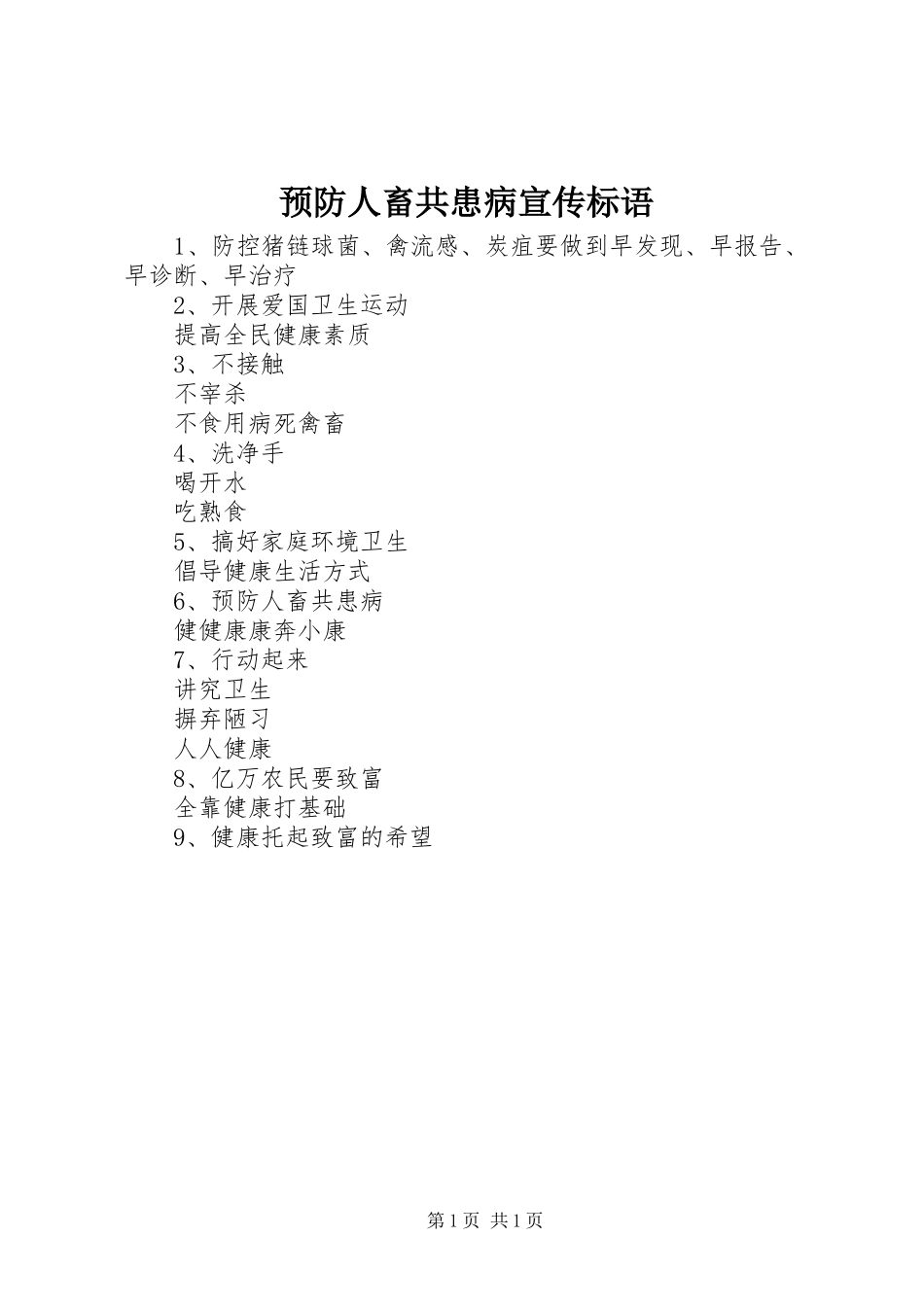 预防人畜共患病宣传标语_第1页