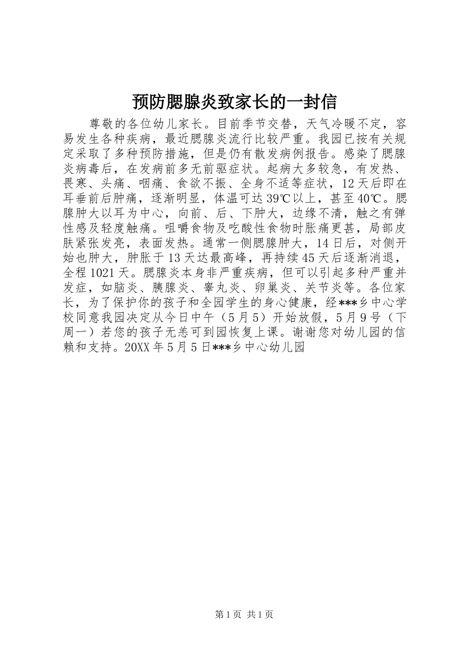 预防腮腺炎致家长的一封信_第1页
