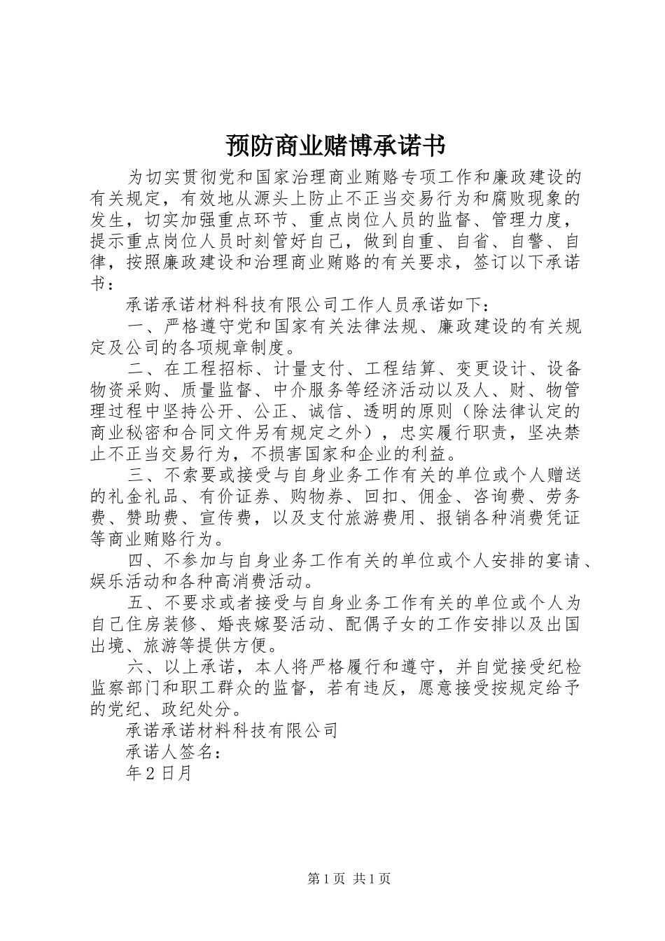 预防商业赌博承诺书_第1页