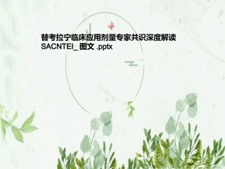 替考拉宁临床应用剂量专家共识深度解读SACNTEI