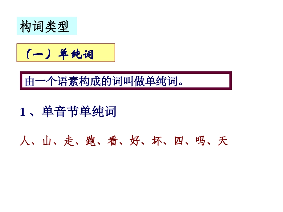 天单音节单纯词构词类型_第1页