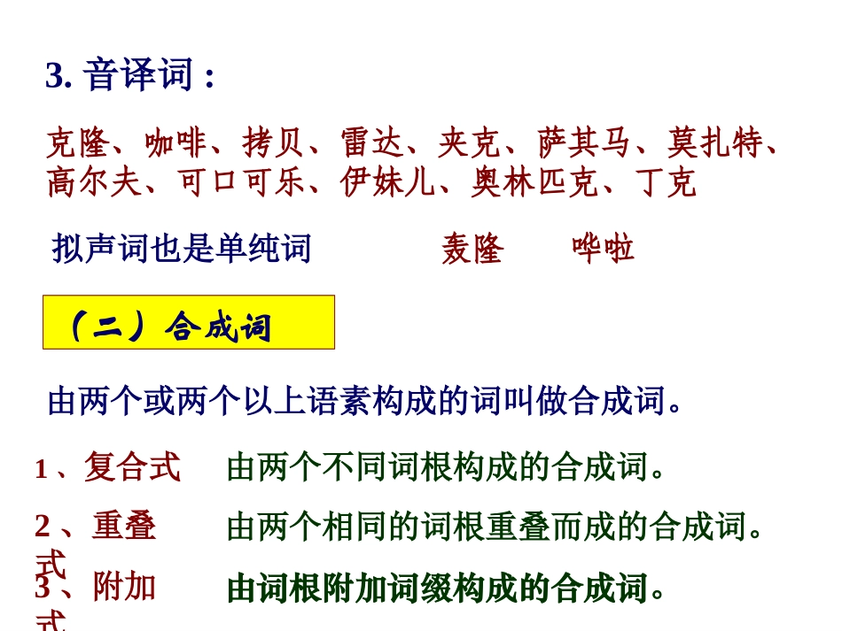 天单音节单纯词构词类型_第3页