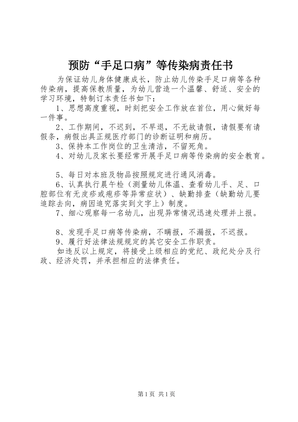 预防手足口病等传染病责任书_第1页