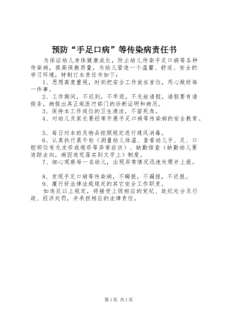 预防手足口病等传染病责任书