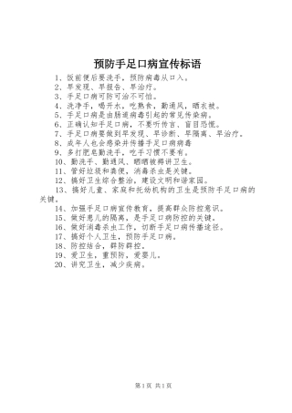 预防手足口病宣传标语