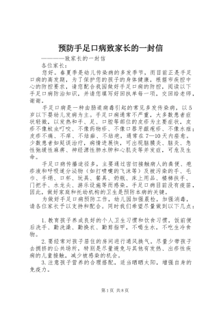 预防手足口病致家长的一封信
