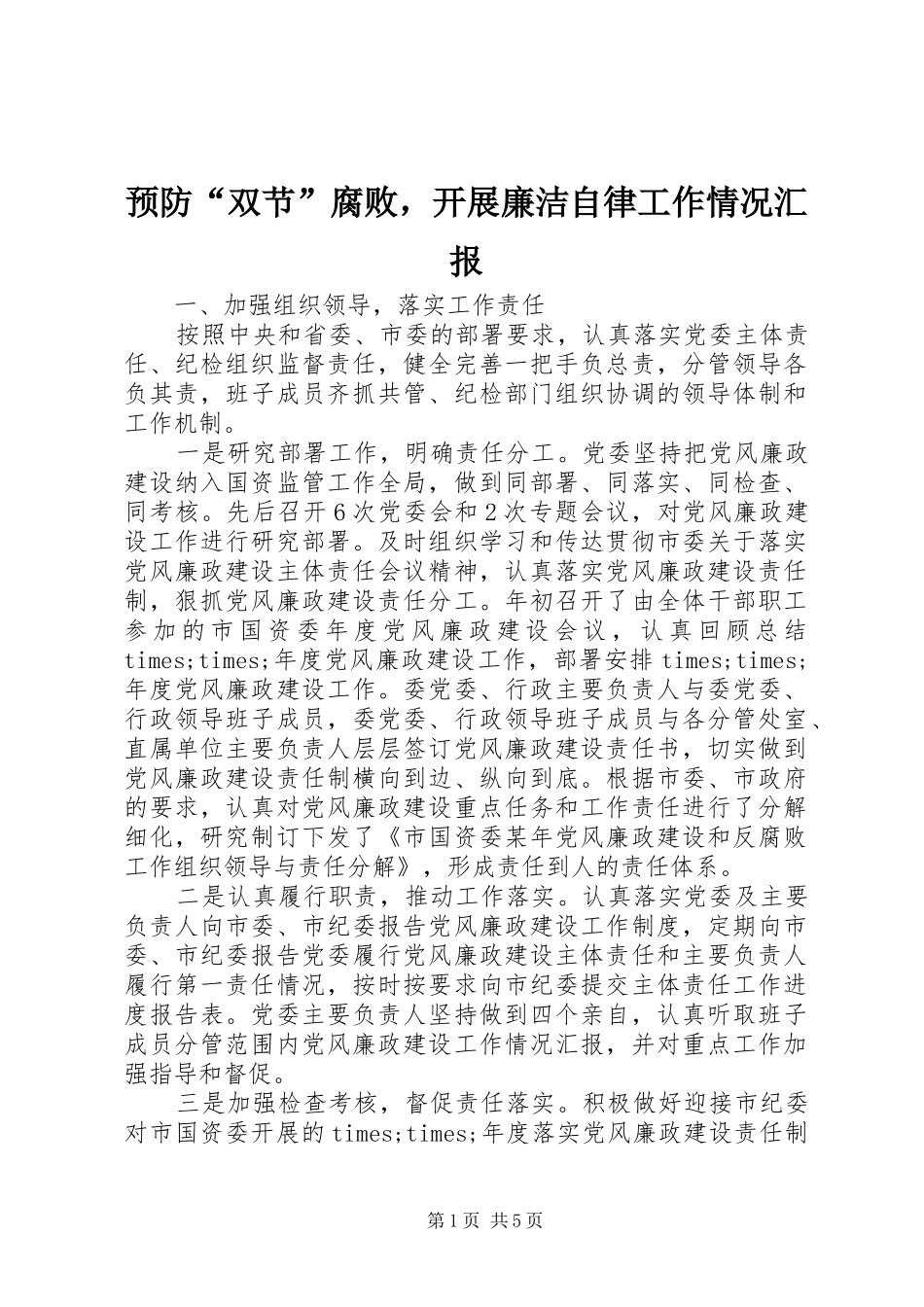 预防双节腐败，开展廉洁自律工作情况汇报_第1页