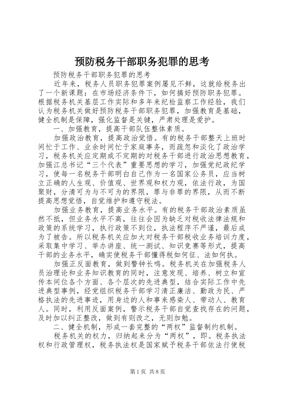 预防税务干部职务犯罪的思考_第1页