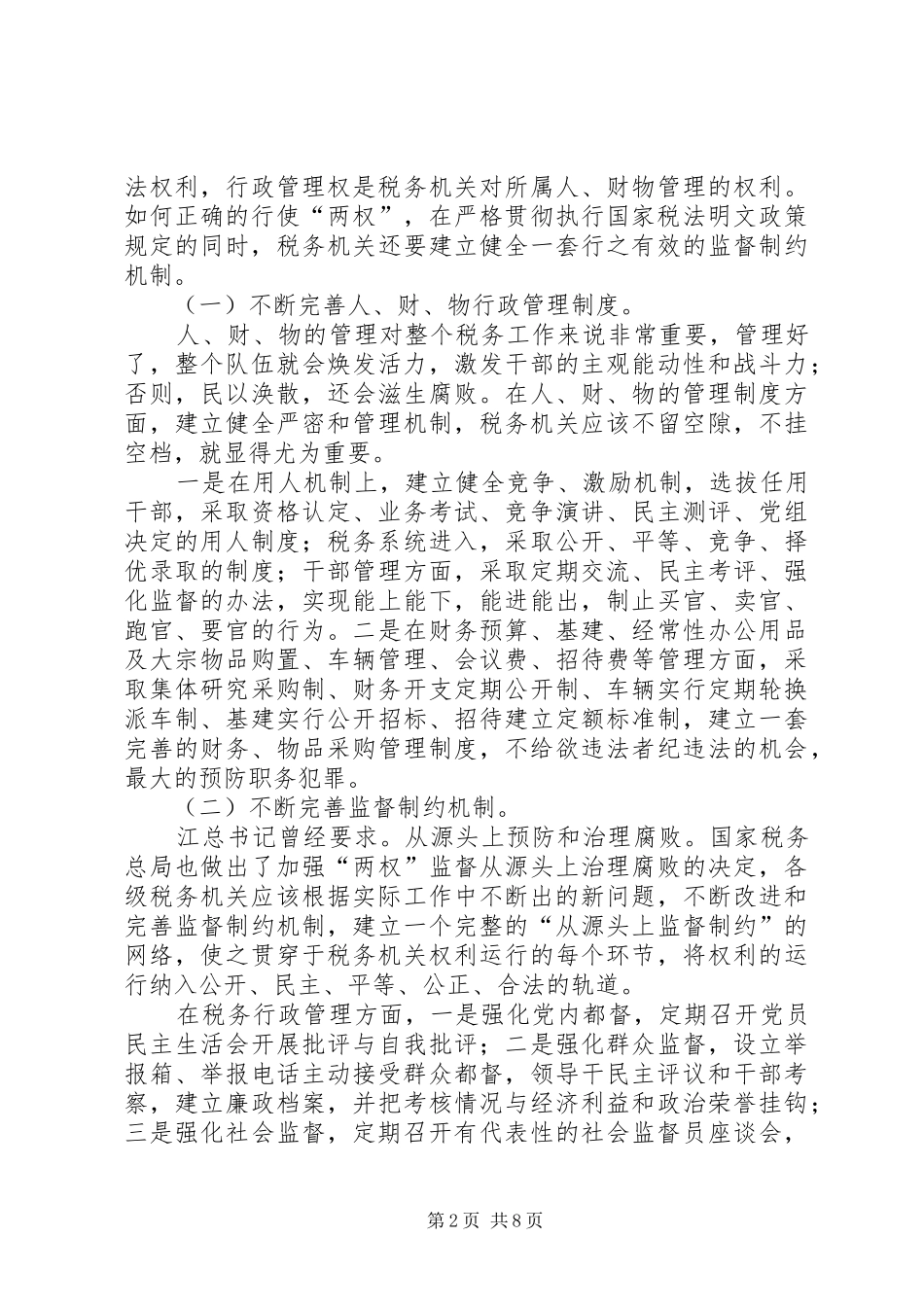 预防税务干部职务犯罪的思考_第2页