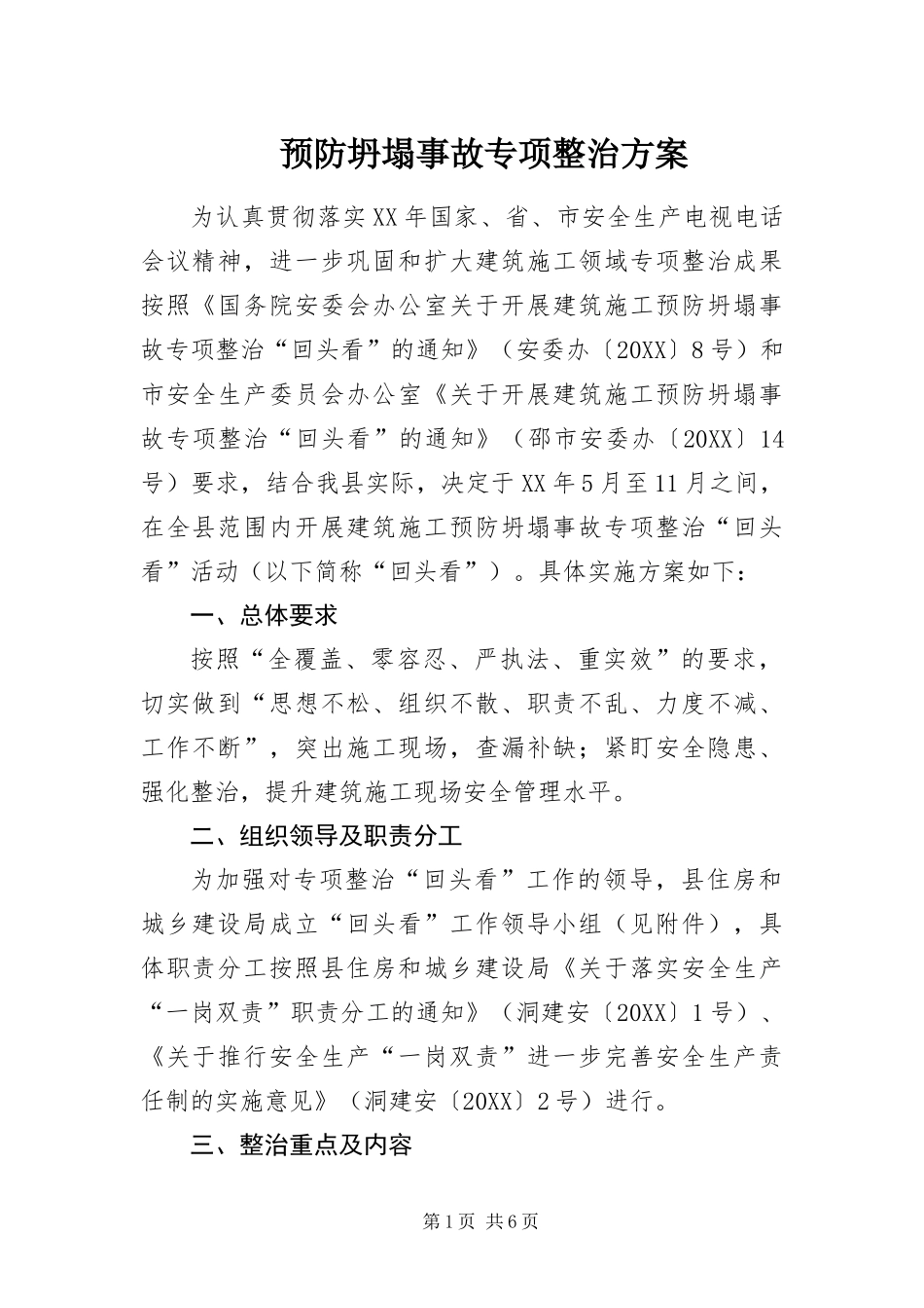 预防坍塌事故专项整治方案_第1页