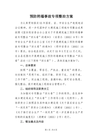 预防坍塌事故专项整治方案