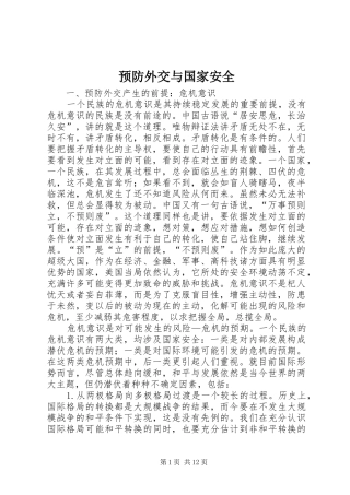 预防外交与国家安全
