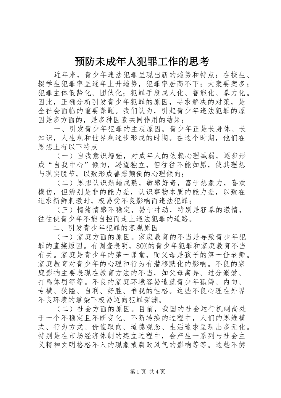 预防未成年人犯罪工作的思考_第1页