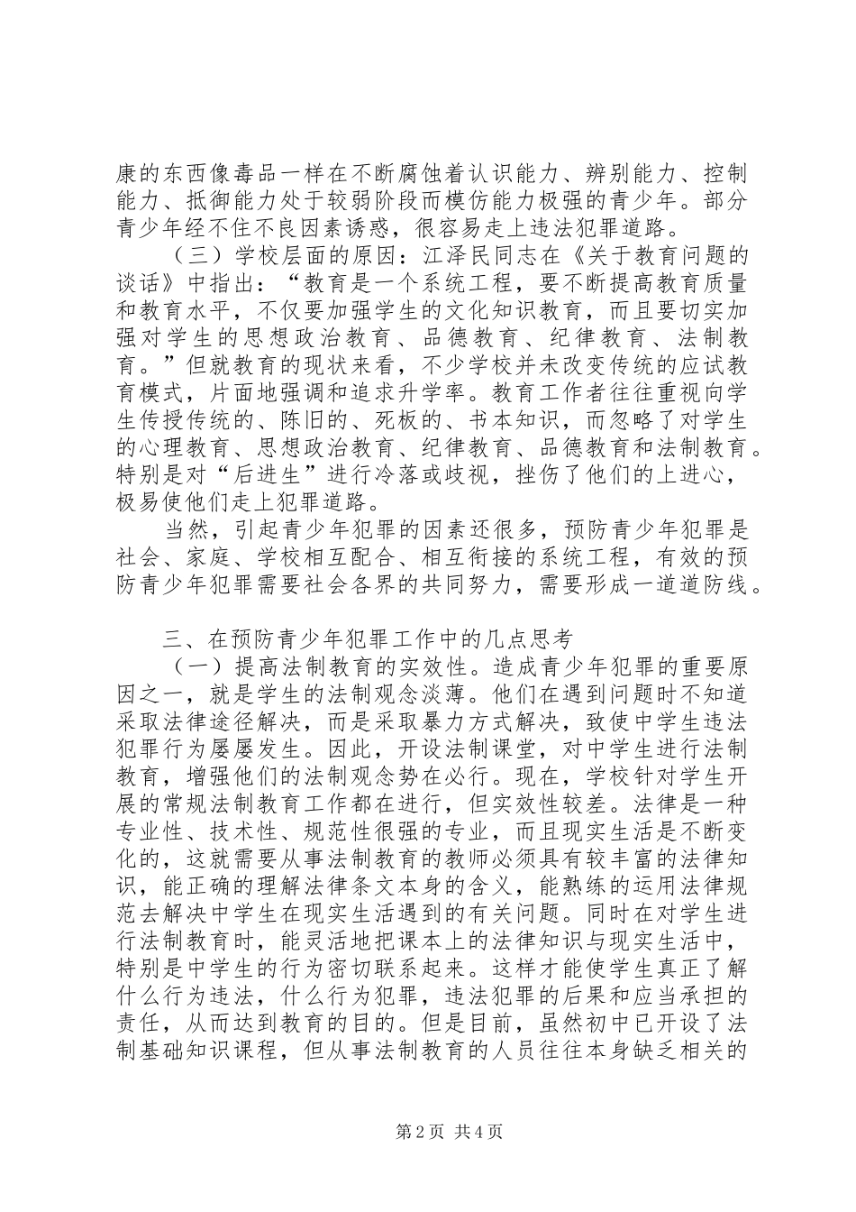预防未成年人犯罪工作的思考_第2页