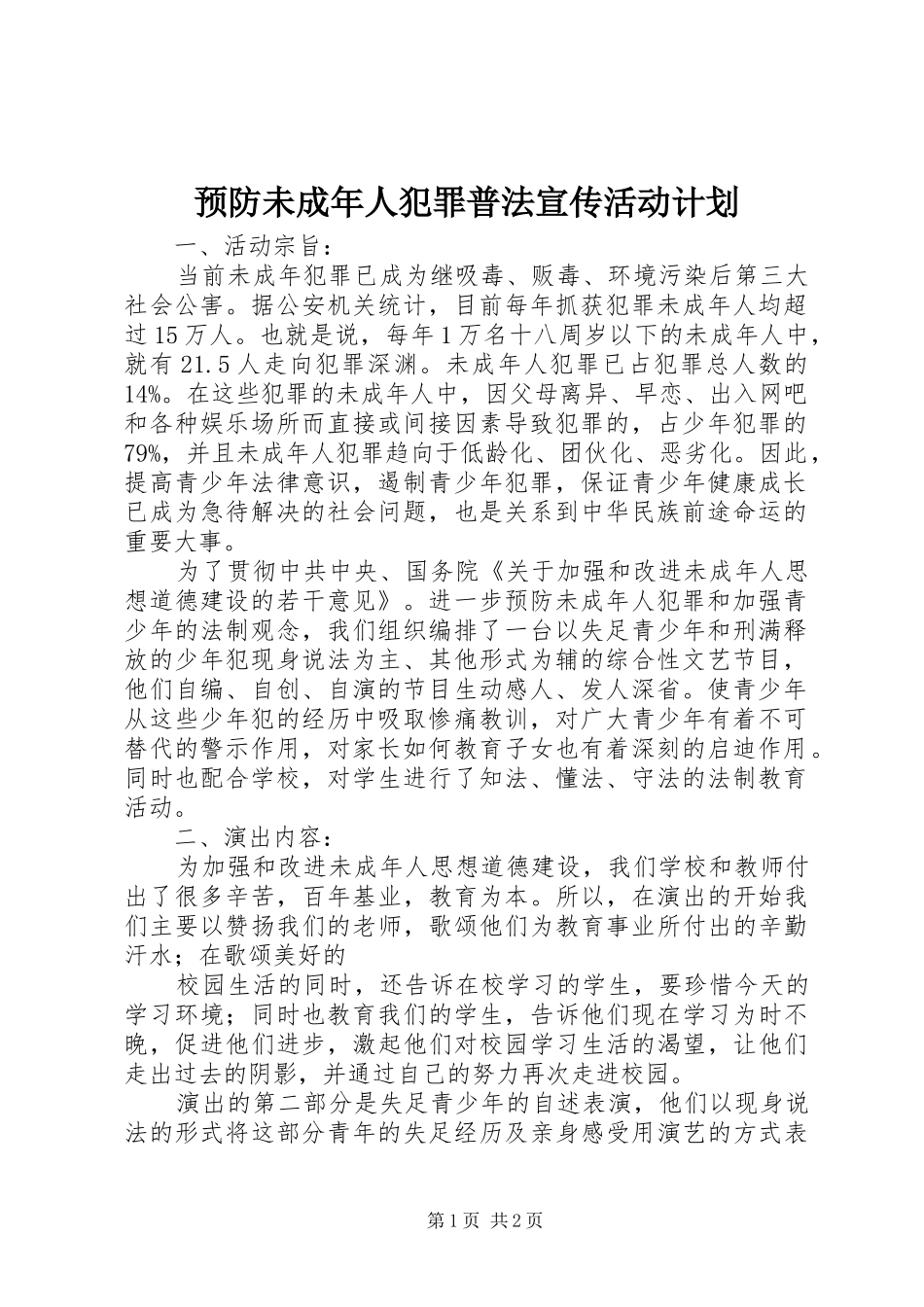 预防未成年人犯罪普法宣传活动计划_第1页