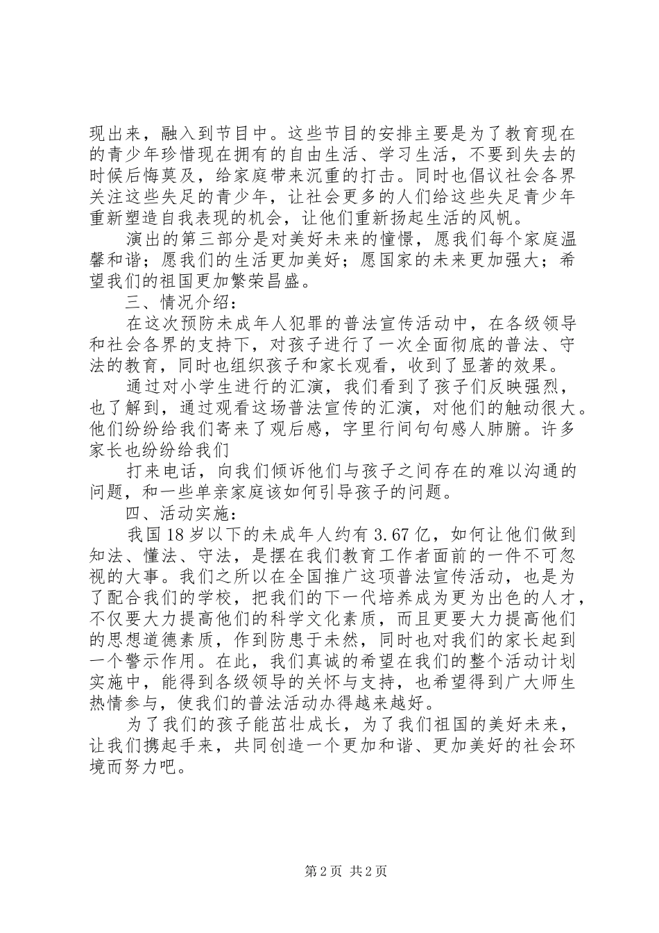 预防未成年人犯罪普法宣传活动计划_第2页