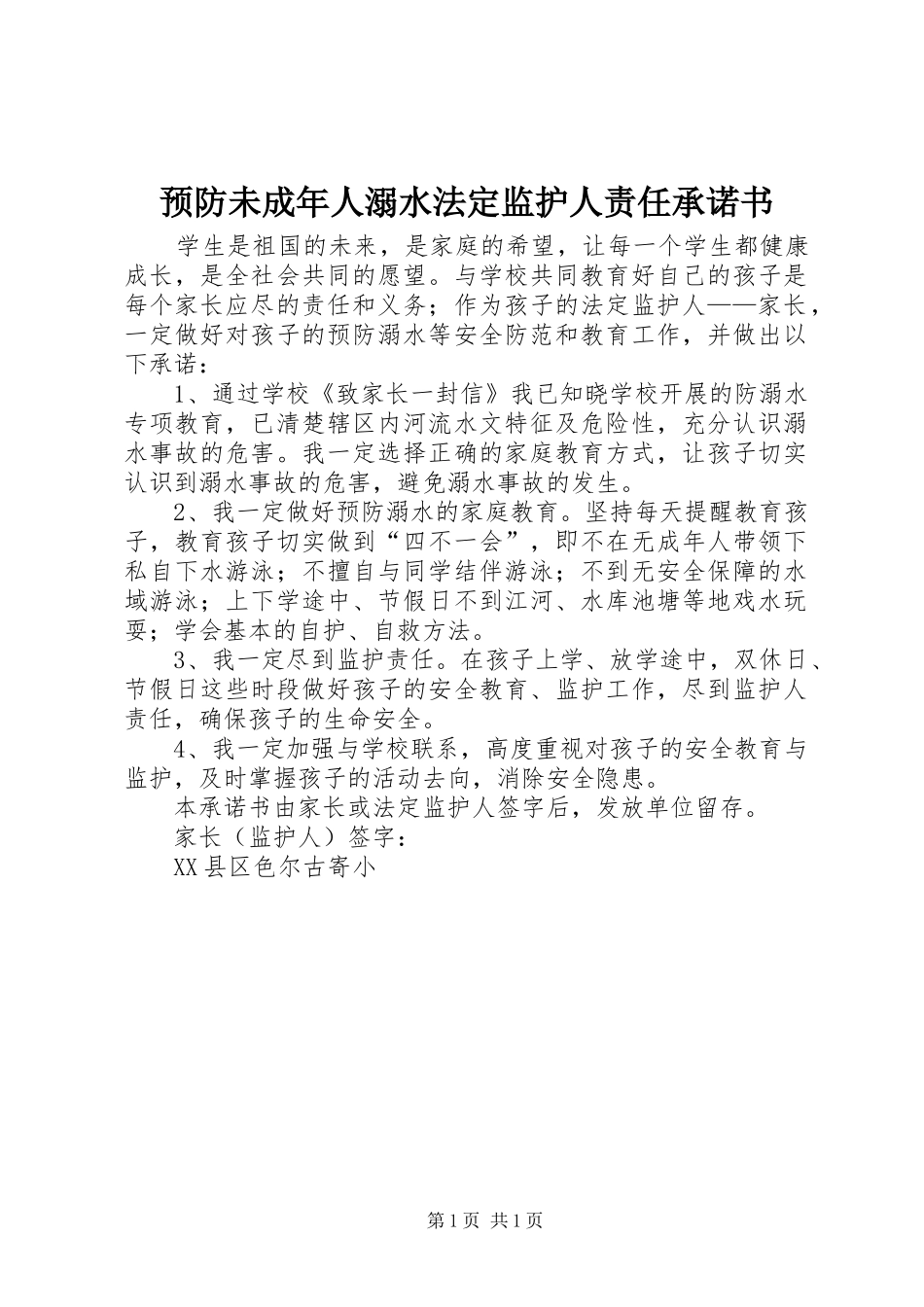 预防未成年人溺水法定监护人责任承诺书_第1页