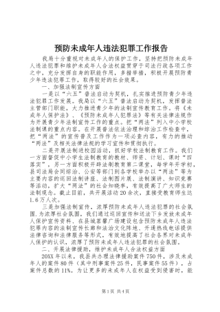 预防未成年人违法犯罪工作报告