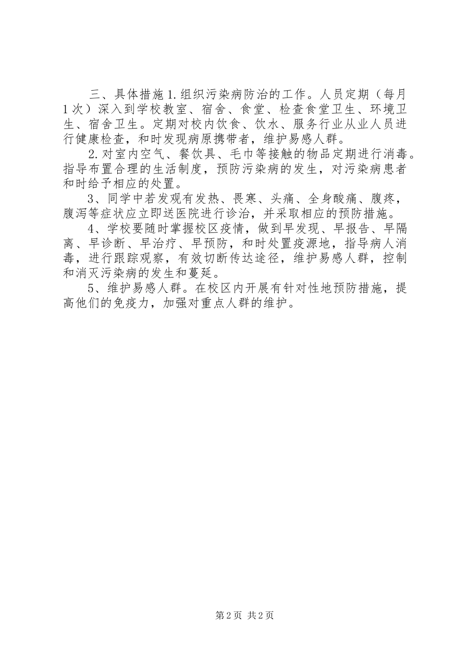 预防污染病工作措施_第2页