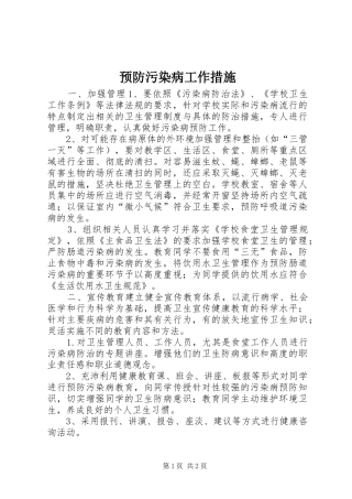 预防污染病工作措施