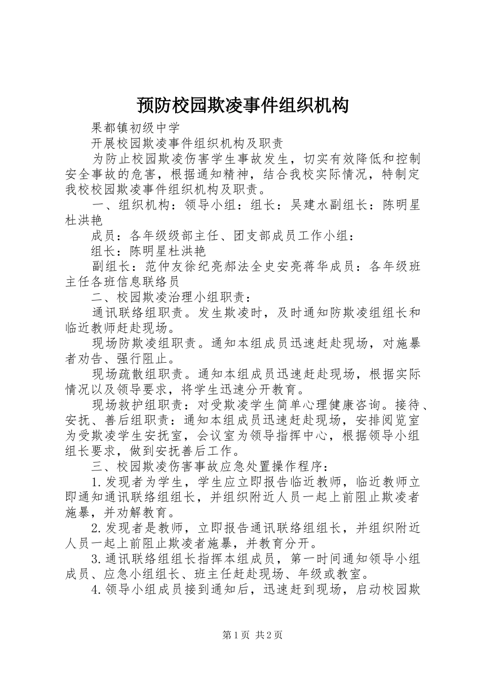 预防校园欺凌事件组织机构_第1页