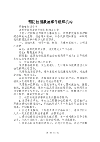 预防校园欺凌事件组织机构