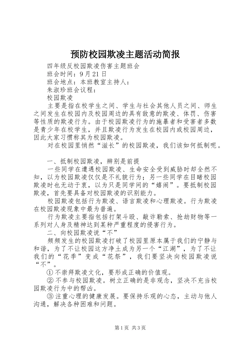 预防校园欺凌主题活动简报_第1页