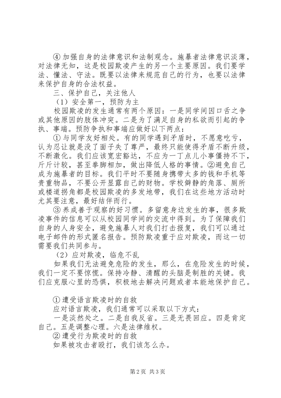 预防校园欺凌主题活动简报_第2页